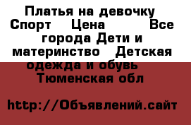 Платья на девочку “Спорт“ › Цена ­ 500 - Все города Дети и материнство » Детская одежда и обувь   . Тюменская обл.